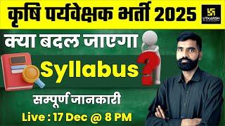 कृषि पर्यवेक्षक भर्ती 2025 क्या बदल जाएगा Syllabus ? | Utkarsh Agriculture Classes | Gyarsi Lal Sir