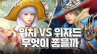 [검은사막] - 위치 VS 위자드 무엇이 더 좋을까?