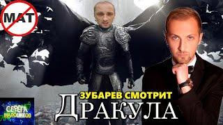 ЗУБАРЕВ СМОТРИТ «ДРАКУЛА» | ЛУЧШЕЕ С ПРОСМОТРА