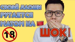 РУГАТЬСЯ МАТОМ НА КИТАЙСКОМ ｜Мы от Сяо Эй лаоши в шоке!