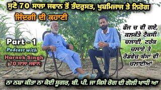 Part-1 Podcast with Harnek Singh 70 ਸਾਲਾ ਜਵਾਨ ਤੋ ਸੁਣੋ ਤੰਦਰੁਸਤ,ਖੁਸ਼ਮਿਜਾਜ ਤੇ ਨਿਰੋਗ ਜਿੰਦਗੀ ਦੀ ਰੌਚਕ ਕਹਾਣੀ