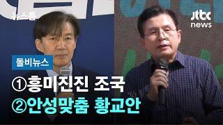 [돌비뉴스] ①흥미진진 조국 ②안성맞춤 황교안 / JTBC 뉴스룸