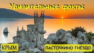Ласточкино Гнездо. Удивительные и Интересные факты. Замок Ласточкино Гнездо Гаспра, Крым.