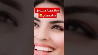 وفاة منار بطلة مسلسل سامحيني (منار)في زلزا_ل تركيا#سامحيني#زلزال_تركيا