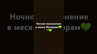 Лучшая молитва в месяц Мухаррам это ночная молитва лайк и подпишись! поддержи! #молитва#пост#зикр