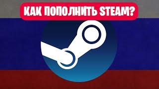 Как ПОПОЛНИТЬ Steam кошелёк в 2024 году в РФ? (Пополнить СТИМ БЕЗ комиссии)