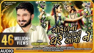 Gaman Santhal - Gokul Na Girdhari Ghare Avo Ne (ગોકુળ ના ગીરઘારી ઘરે આવો ને)|| Full Audio Song ||