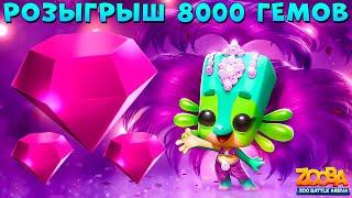 8000 GEMS GIVEAWAY!!! CARNIVAL SALAMANDER LIZZY - ZOOBA