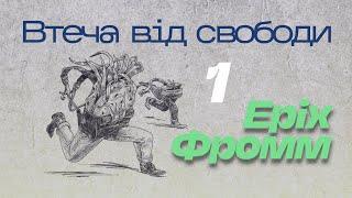 Еріх Фромм - Втеча від свободи .ч1. аудіокнига українською