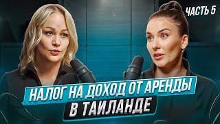 Налог на доход от аренды в Таиланде