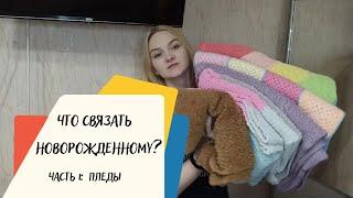 Пледы для новорожденного. Какие и из чего связать?