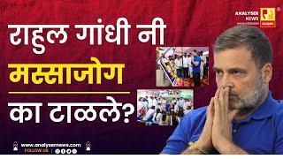 राहुल गांधी नी मस्साजोग का टाळले | Sushil Kulkarni | Analyser | Rahul gandhi | Congress