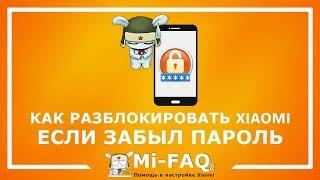 Как разблокировать телефон Xiaomi, если забыл пароль | 3 СПОСОБА | Удалить графический ключ или пин