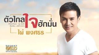 ตัวไกล ใจฮักมั่น - ไผ่ พงศธร (เพลงพิเศษ DEMO Version)