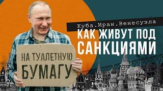 Без туалетной бумаги и мороженого. Жизнь под санкциями на Кубе, в Иране и Венесуэле