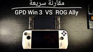 مقارنة سريعة : GPD Win 3 VS ROG Ally