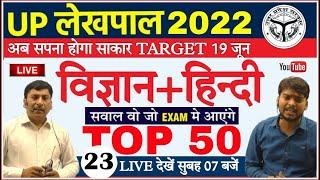 UP Lekhpal Exam Science & Hindi 2022 |TOP 50विज्ञान+हिन्दी का बुलडोज़र प्रश्न | Up Lekhpal Classes