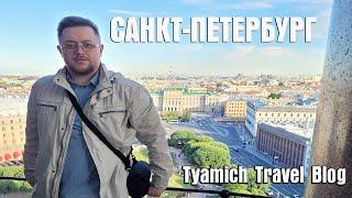 Tyamich Travel Blog - Добро Пожаловать В Санкт-Петербург! #1