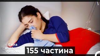 Сила кохання Феріхи - 155 частина HD (Український дубляж)