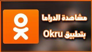 كيف اتابع الدراما بتطبيق رائع Okru بسهولة