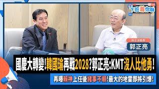 【下班瀚你聊】國慶大轉變!韓國瑜再戰2028?郭正亮:KMT沒人比他勇!再曝賴神上任後諸事不順!最大的地雷即將引爆!2024-10-16 Ep.213 @TheStormMedia