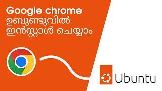 ഉബുണ്ടുവില്‍ ഗൂഗിള്‍ chrome എങ്ങനെ ഇന്‍സ്റ്റോള്‍ ചെയ്യാം | install google chrome in ubuntu malayalam