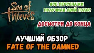 Sea of Thieves # Гайд/Обзор # Fate of the Damned/Судьба Проклятых