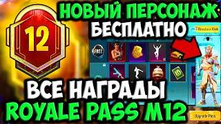 НОВЫЙ ПЕРСОНАЖ БЕСПЛАТНО В ПУБГ МОБАЙЛ! ВСЕ НАГРАДЫ ROYAL PASS M12 В PUBG MOBILE! ХАЛЯВНЫЕ СКИНЫ