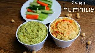 hummus recipe | hummus dip recipe | 2 ways easy hummus recipe