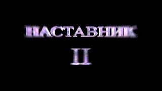 Наставник 2