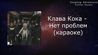 Клава Кока - Нет проблем | караоке (минусовка)