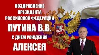 Алексей - поздравление с Днём рождения Президент РФ Путин В.В.