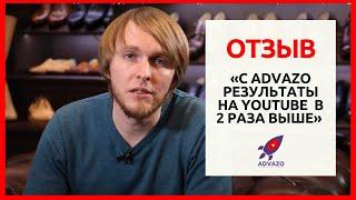 ПРОДВИЖЕНИЕ ВИДЕО НА YOUTUBE  — Отзыв о рекламе на Ютуб и оптимизации видео  | ADVAZO 0+