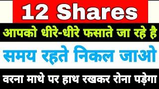 12 शेयर्स आपको धीरे धीरे फसा रहे है | best stocks for long term investment |