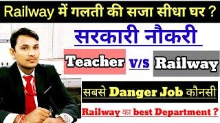 Teacher VS Rillway कौनसी Job Best है | रेलवे की सबसे Danger Job कौनसी है| रेलवे मे बेस्ट डिपार्टमेंट