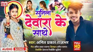 सुतिला देवारा के साथे amit Parkash rajbhar - bhojpuri song ||  viral gana 2024 sutila devara ke