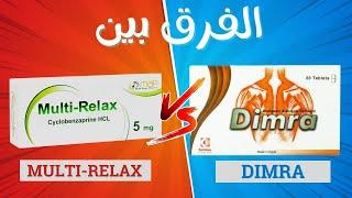 الفرق بين ديمرا اقراص و مالتي ريلاكس اقراص | dimra VS multi relax