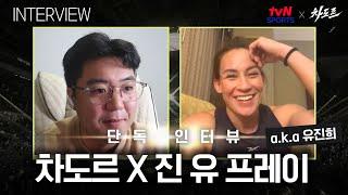 [tvN SPORTS X 차도르] 한국인으로서의 정체성, 얼마나 갖고 계신가요? (UFC 스트로급 파이터 진 유 프레이 인터뷰)