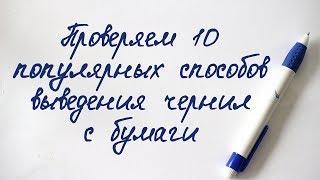 Чем и как  вывести чернила с бумаги без следов  в домашних условиях