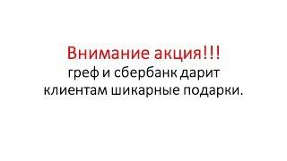 греф и сбербанк России дарит шикарные подарки клиентам сбербанка