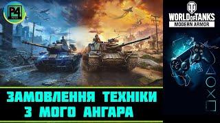 • Замовлення техніки з мого ангара • WoT console UA • Стрім wot console українською • WoT console UA