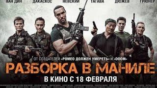 РАЗБОРКА В МАНИЛЕ (2016) фильм | SHOWDOWN IN MANILA | АЛЕКСАНДР НЕВСКИЙ