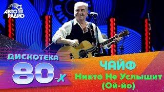 Чайф - Никто Не Услышит (Ой-йо) LIVE @ Дискотека 80-х 2018