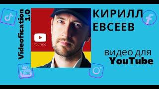 Видео для YouTube (Кирилл Евсеев)