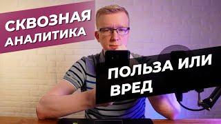 Сквозная аналитика в клинике: ПОЛЬЗА ИЛИ ВРЕД/Kovalskii.Group