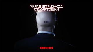 Hitman 3 Украл Штрих-Код С Картошки