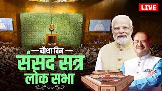 Lok Sabha LIVE: Parliament Session 2024 Day-4 | Sansad सत्र का चौथा दिन| PM Modi |Rahul Gandhi