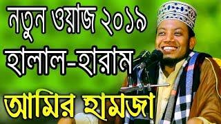 Halal Haram - Mufti Amir Hamza New Waz 2019 - হালাল-হারাম - আমির হামজা নতুন ওয়াজ ২০১৯