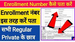 enrollment number Kaise nikale | enrollment number Kaise nikale college ka | enrollment number