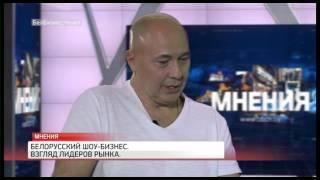 Программа Мнения. Белорусский шоу-бизнес.